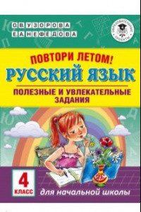 Книга Русский язык. 4 класс. Полезные и увлекательные задания