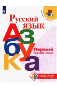 Книга Русский язык. Азбука. Первый год обучения. Учебное и пособие