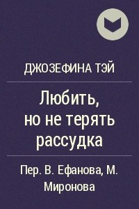 Книга Любить, но не терять рассудка