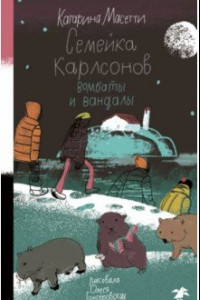 Книга Семейка Карлсонов. Вомбаты и вандалы