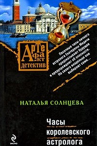 Книга Часы королевского астролога