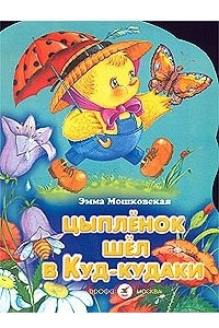 Книга Цыплёнок шёл в Куд-кудаки