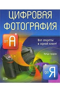 Книга Цифровая фотография от А до Я