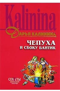 Книга Чепуха и сбоку бантик