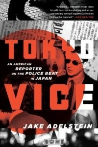 Книга Tokyo Vice: An American Reporter on the Police Beat in Japan