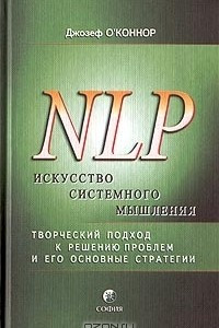 Книга NLP. Искусство системного мышления. Творческий подход к решению проблем и его основные стратегии