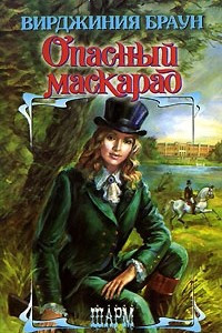 Книга Опасный маскарад