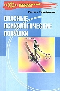 Книга Опасные психологические ловушки