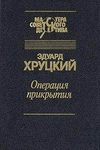 Книга Операция прикрытия