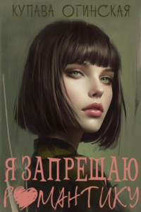 Книга Я запрещаю романтику