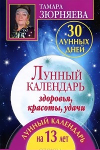 Книга 30 лунных дней. Лунный календарь здоровья, красоты, удачи. Лунный календарь на 13 лет