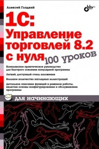 Книга 1С:Управление торговлей 8.2 с нуля. 100 уроков для начинающих