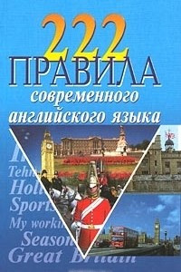 Книга 222 правила современного английского языка