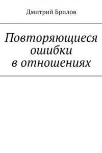 Книга Повторяющиеся ошибки в отношениях