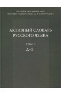 Книга Активный словарь русского языка. Том 3. Д-З