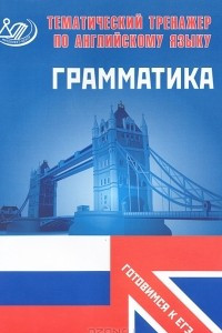 Книга Тематический тренажер по английскому языку. Грамматика