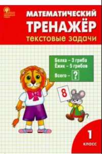 Книга Математика. 1 класс. Тренажер. Текстовые задачи. ФГОС