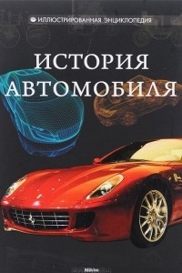 Книга История автомобиля