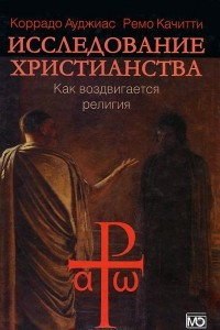 Книга Исследование христианства. Как воздвигается религия