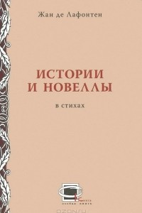 Книга Истории и новеллы в стихах