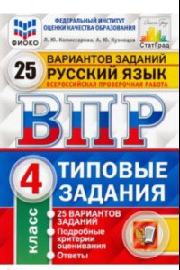 Книга ВПР ФИОКО. Русский язык. 4 класс. Типовые задания. 25 вариантов. ФГОС