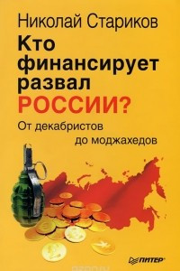 Книга Кто финансирует развал России? От декабристов до моджахедов