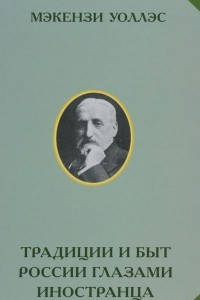 Книга Традиции и быт России глазами иностранца