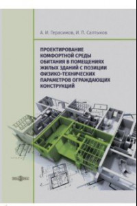 Книга Проектирование комфортной среды обитания в помещениях жилых зданий. Монография