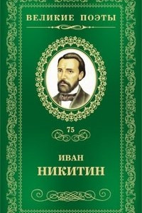 Книга Великие поэты. Том 75. Светлая радость