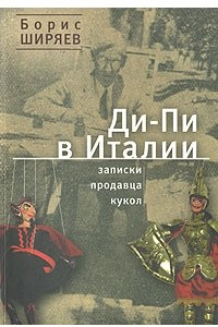 Книга Ди-Пи в Италии. Записки продавца кукол