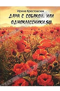 Книга Дама с собакой, или Одноклассники.su