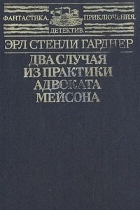 Книга Два случая из практики адвоката Мейсона