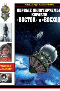 Книга Первые пилотируемые корабли «Восток» и «Восход»