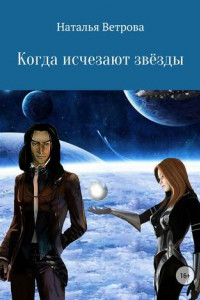 Книга Когда исчезают звёзды