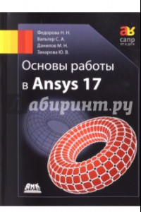 Книга Основы работы в Ansys 17