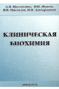 Книга Клиническая биохимия. Учебное пособие