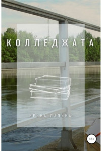 Книга Колледжата