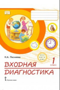 Книга Входная диагностика. 1 класс. Практические материалы