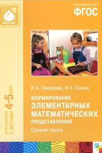 Книга Формирование элементарных математических представлений. Средняя группа