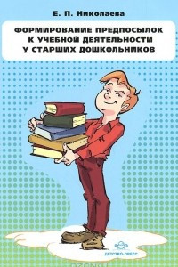 Книга Формирование предпосылок к учебной деятельности у старших дошкольников. Конспекты занятий