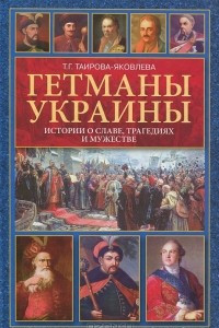 Книга Гетманы Украины. Истории о славе, трагедиях и мужестве