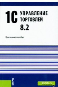 Книга 1С Управление торговлей 8.2. Практическое пособие