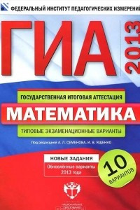 Книга ГИА-2013. Математика. Типовые экзаменационные варианты. 10 вариантов