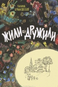 Книга Жили-дружили