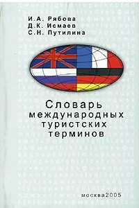 Книга Словарь международных туристских терминов