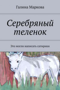 Книга Cеребряный теленок. Альтернатива