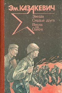 Книга Звезда. Сердце друга. Весна на Одере