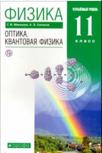 Книга Физика. Оптика. Квантовая физика. 11 класс. Учебник. Углубленный уровень. Вертикаль