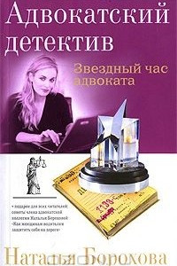 Книга Звездный час адвоката