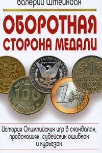 Книга Оборотная сторона медали. История Олимпийских игр в скандалах, провокациях, судейских ошибках и курьезах